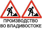 Дорожный знак 1.25 "Дорожные работы" ПРОИЗВОДИМ
