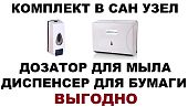 Диспенсер для бумажных полотенец бумаги и дозатор для мыла КОМПЛЕКТ