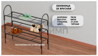 Обувница 3-х ярусная. Черная