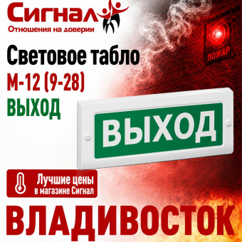 Световое аварийное табло М-12 (9-28) ВЫХОД