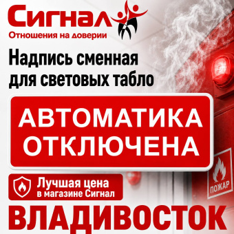 Надпись сменная для световых аварийных табло АВТОМАТИКА ОТКЛЮЧЕНА